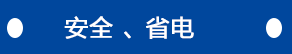 安全、省電