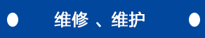 維修、維護